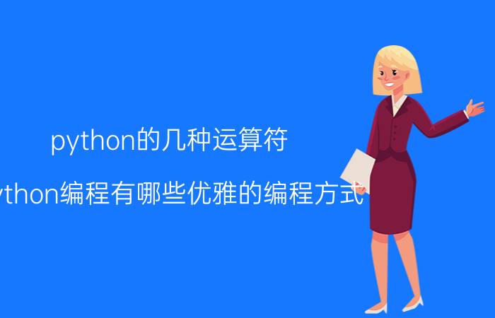 python的几种运算符 Python编程有哪些优雅的编程方式？